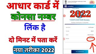 Aadhar card me konsa mobile number link hai kaise pata kare 2022 how to check Aadhar register number