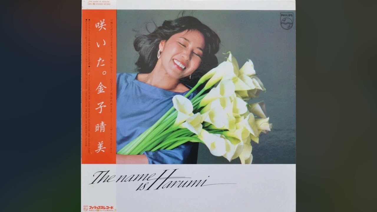 1982] Harumi Kaneko – The Name Is Harumi [Full Album] - YouTube