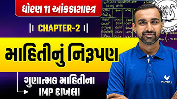 Std 11 Statistics Ch - 2  માહિતીનું નિરૂપણ | Dhoran 11 Stat ગુણાત્મક માહિતીના IMP દાખલા | Hardik Sir