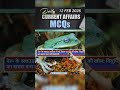 12 Feb Current Affairs 2026 | Current Affairs Today 🔥 #shorts #currentaffairs #railwayexamswallah