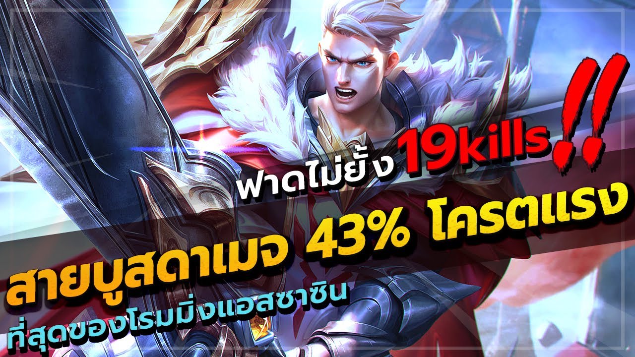 ROV : MORTOS สอนเล่นมอทอสโรมมิ่งซีซั่นล่าสุด สายบูสดาเมจ 43% ฆ่าไม่ยั้ง โครตอึด โครตแรง