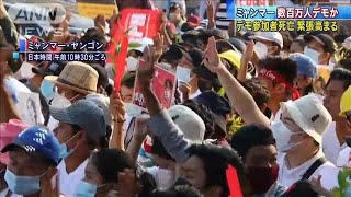 ミャンマーで数百万人デモか　クーデターに抗議(2021年2月22日)