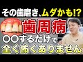 【永久保存版】歯周病の対策 / 進行している方の復活方法を解説します(大井町 歯医者 / 品川 歯医者 / 虫歯)