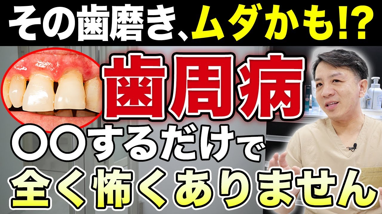 【永久保存版】歯周病の対策 / 進行している方の復活方法を解説します(大井町 歯医者 / 品川 歯医者 / 虫歯)
