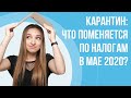 Карантин 2020 продлили: Что поменяется по налогам в мае? Будут ли продлеваться освобождения?