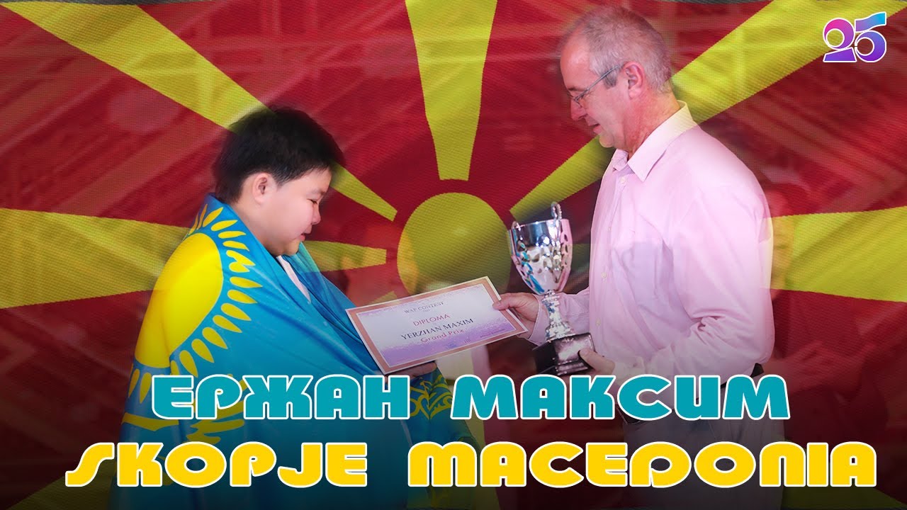 ЕРЖАН МАКСИМ | международный конкурс WAF Contes / Skopje, Macedonia