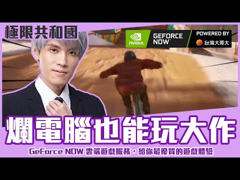 【狂暴小建】有了它，再爛的電腦都能玩3A大作啦｜ GeForce NOW雲端遊戲服務 ｜極限共和國