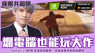 【狂暴小建】有了它，再爛的電腦都能玩3A大作啦｜ GeForce NOW雲端遊戲服務 ｜極限共和國