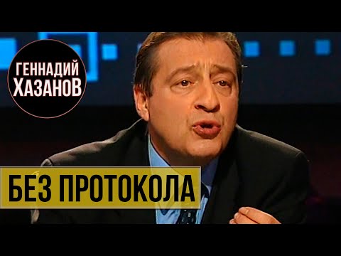 Геннадий Хазанов - Без протокола (2001 г.)