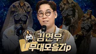 【복면가왕 무대모음】 4-7대 가왕🎤 '화생방실 클레오파트라' 김연우 #무대모음.zip | 복면가왕 | TVPP | MBC 150517 방송 외