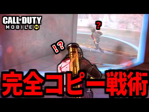 【CoD:MOBILE】倒した敵の立ち回り戦術を完全コピーするバトロワ【CoDモバイル】