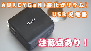 【注意点あり】AUKEY(オーキー) USB充電器 Omnia 65W PD対応 開封＆レビュー