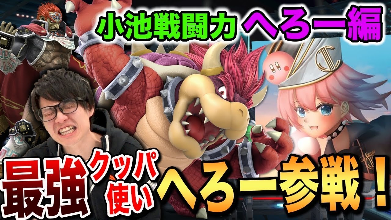 【スマブラSP】遂に魔王『へろー』クッパ登場！篝火を沸かせた重量級使い最強の男が魅せる【スマブラ スイッチ】