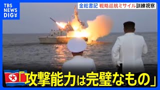 北朝鮮メディア「攻撃能力は完璧なもの」　金正恩総書記が「戦略巡航ミサイル」の発射訓練を視察｜TBS NEWS DIG