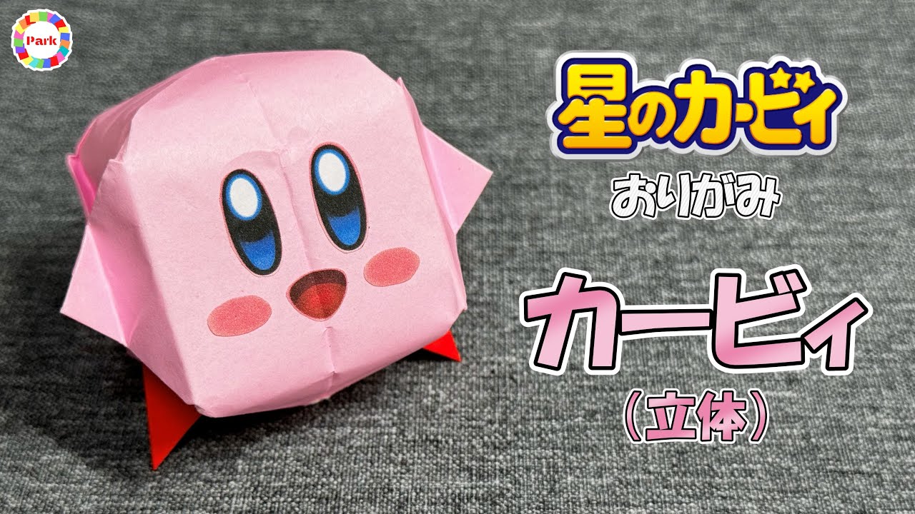 【折り紙 かわいい】カービィ（立体）の折り方 - origami. How to fold Kirby 3D. -