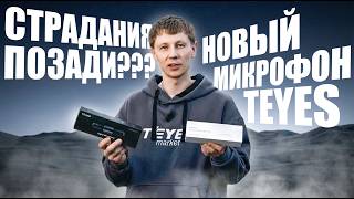 Новый микрофон для TEYES CC4 Pro — скрытая установка, тест и стоит ли менять старый?