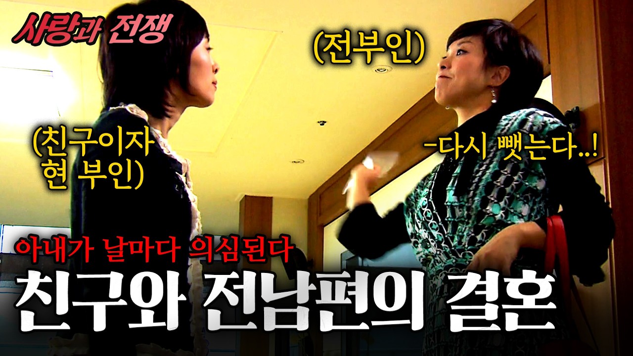 [사랑과전쟁] 친구가 내 전남편과 결혼을 했다.. 사이가 좋아보이자 남편을 뻇으려 하는 전부인..| 돌아온미란씨 | KBS 2007.11.02