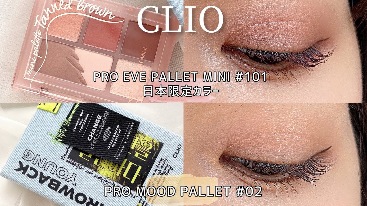 CLIO新作アイシャドウ】メガ割おすすめ品◎ スウォッチ＆メイク塗り方