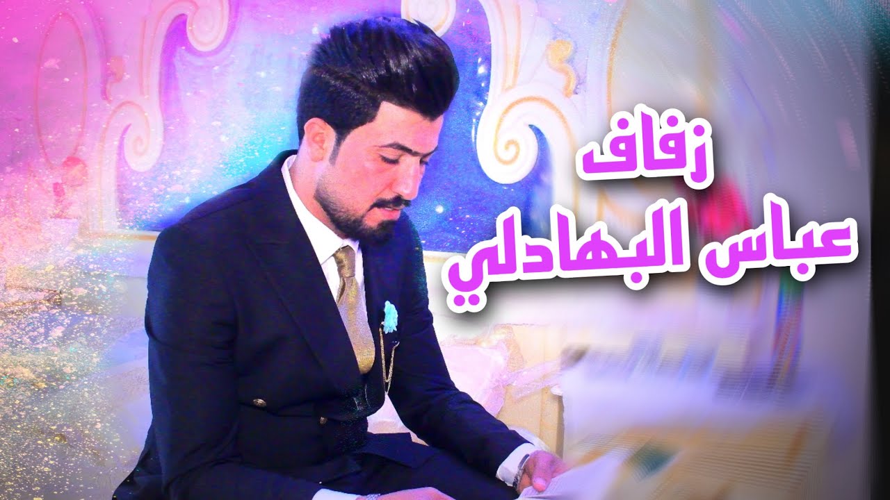 عرس الغالي - عباس البهادلي الف الف مبروك