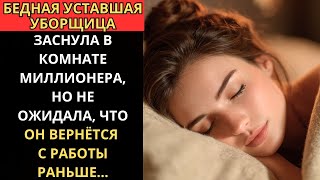 картинка: БЕДНАЯ УБОРЩИЦА ЗАСНУЛА В КОМНАТЕ МИЛЛИОНЕРА, НО НЕ ЖДАЛА, ЧТО ОН ВЕРНЁТСЯ ДОМОЙ РАНЬШЕ…