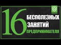 16 бесполезных дел предпринимателя