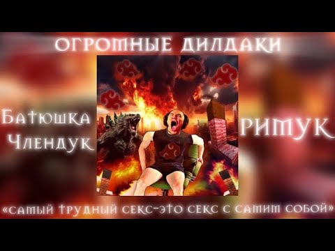 YouTube पर РИМУК, Chlenduk- Огромные дилдаки देखें