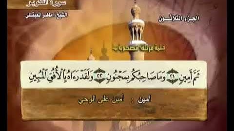سورة التكوير بصوت ماهر المعيقلي مع معاني الكلمات At Akwir