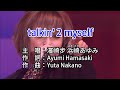 【♪歌詞 Lyrics かし 가사】talkin&#39; 2 myself-濱崎步 浜崎あゆみ Ayumi Hamasaki
