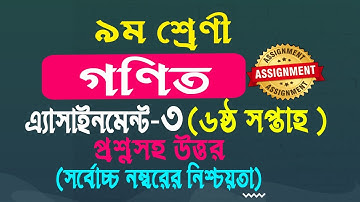 Class 9 math assignment answer 6th week ।। ৯ম শ্রেণীর ৬ষ্ঠ সপ্তাহের গনিত এ্যাসাইনমেন্টের সমাধান