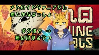 【九日ナインソール】裏切者への復讐劇