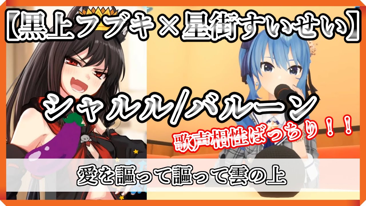 Download 黒上フブキ 星街すいせい シャルル バルーン ホロライブ歌枠 Daily Movies Hub