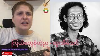 ကြယ်တွေစုံတဲ့ည - ထူးအိမ်သင် (cover by Maya @ မာယာ)
