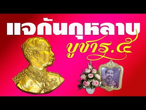 วิธีจัดแจกัน บูชาเสด็จพ่อ ร.๕ | DIY ง่ายนิดเดียว