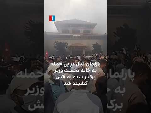 پارلمان نپال در پی حمله به خانه نخست وزیر برکنار شده به آتش کشیده شد 