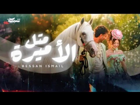         بيسان إسماعيل متل الأميرة