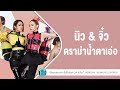 นิว & จิ๋ว เพลงดัง ดราม่าน้ำตาเอ่อ l ไม่รัก...ไม่ต้อง,ลบนาทีที่มีเธอ,คนเจ้าน้ำตา l【LONGPLAY】