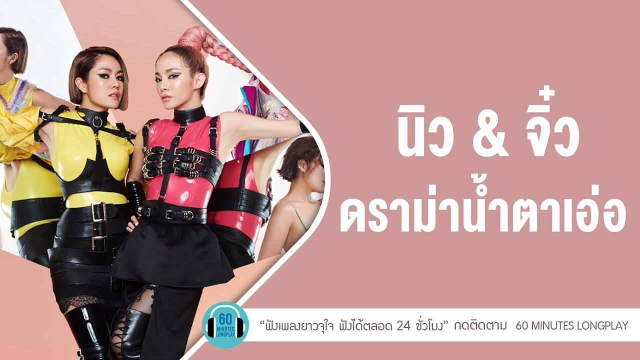นิว & จิ๋ว เพลงดัง ดราม่าน้ำตาเอ่อ l ไม่รัก...ไม่ต้อง,ลบนาทีที่มีเธอ,คนเจ้าน้ำตา l【LONGPLAY】