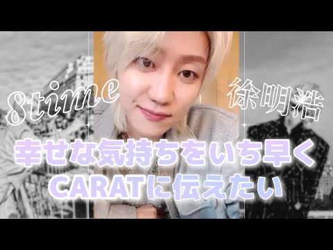 切り抜きセブチ】幸せをカラットに伝えたいミンハオ(8time)/seventeen