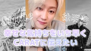 切り抜きセブチ】幸せをカラットに伝えたいミンハオ(8time)/seventeen