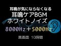 【8000Hz＋5000Hz】静寂のホワイトノイズ｜高音域の合成波で耳鳴りをマスキング