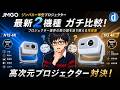 【ガチ比較】JMGO N3 4K vs N1S 4K進化版‼️プロジェクターの常識を変える高次元対決レビュー🔥