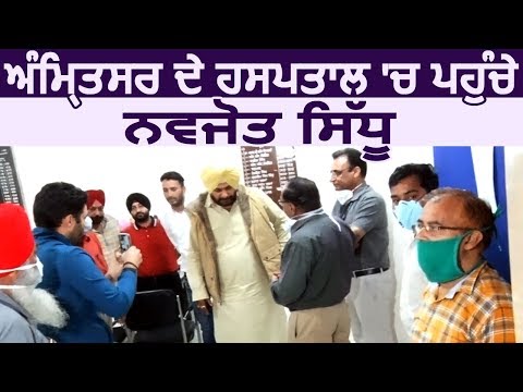 Amritsar के Hospital में पहुंचे Navjot Sidhu, Staff से भी की मुलाकात