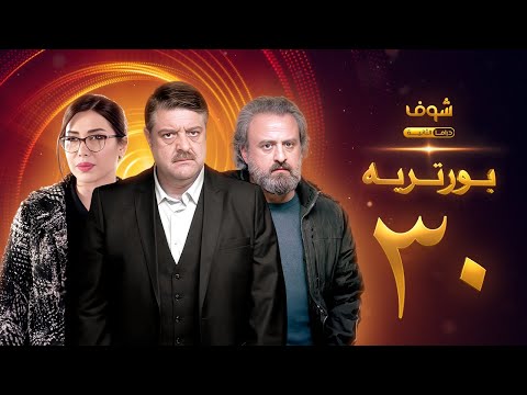 مسلسل بورتريه الحلقة 30 والأخيرة فادي صبيح أكثم حمادة مديحة كنيفاتي 