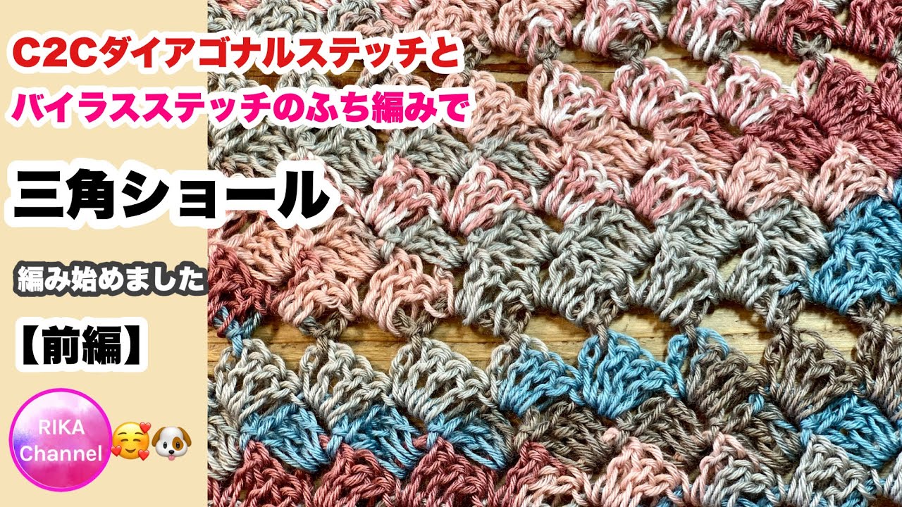 🧶【三角ショール】かぎ針編み☆C2Cダイアゴナル&バイラスステッチ前編