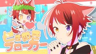 ときめきブローカー／莉犬【歌ってみた】