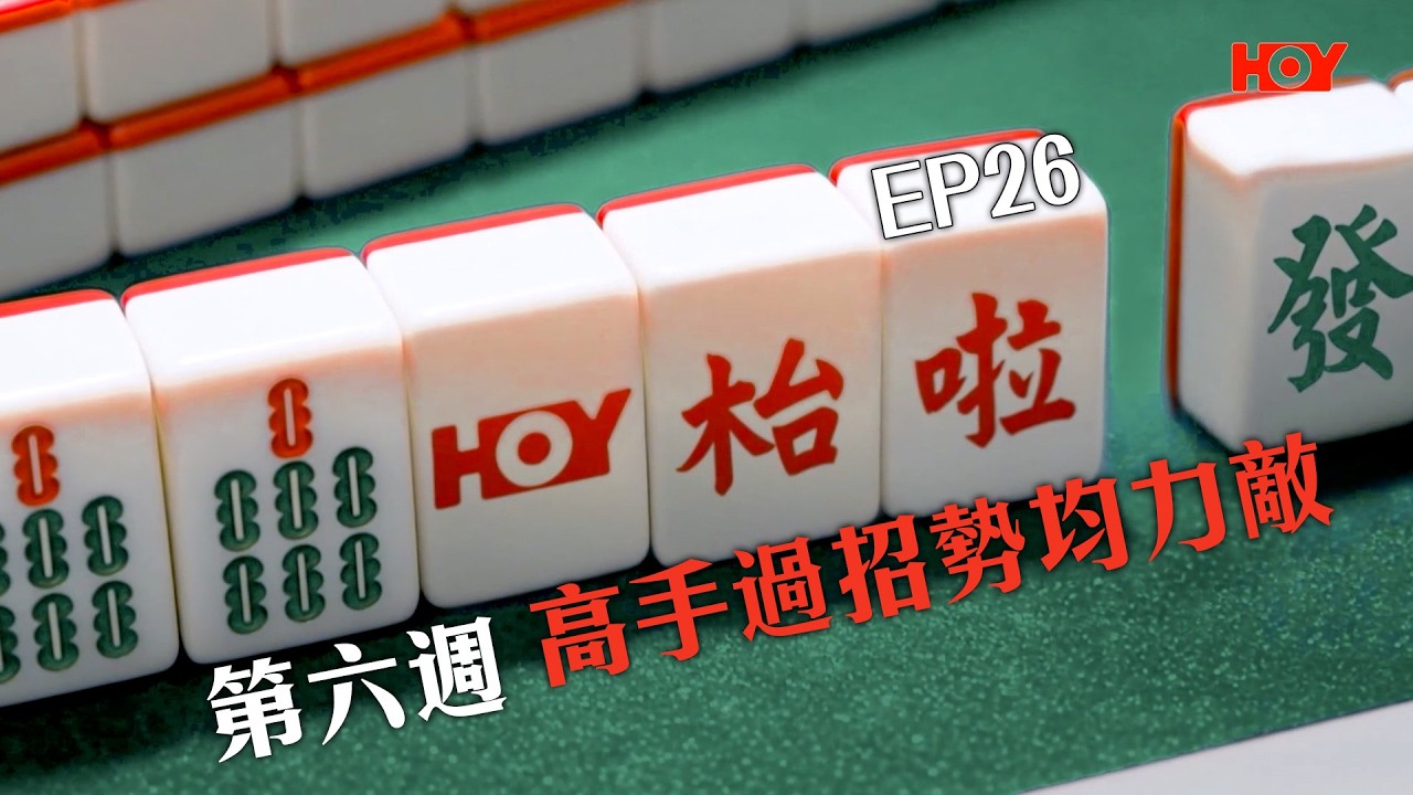 #HOY枱啦 EP26| 第六週 高手過招勢均力敵 縮圖