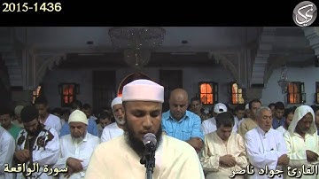سورة الواقعة القارئ جواد ناصر 2015