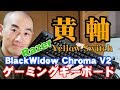 静音設計！ゲーミングキーボード「Razer BlackWidow Chroma V2 Yellow Switch（黄軸）」