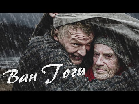 видео: ВАН ГОГИ - Фильм / Драма