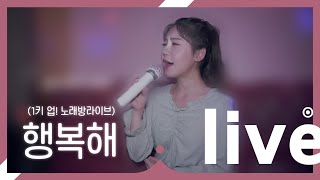 Download lagu +1key 업업!! 오랜만에 노래방라이브  제 점수는🤗 송하예 '행복해'  4k Live  mp3